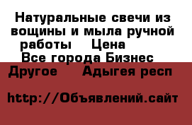 Натуральные свечи из вощины и мыла ручной работы. › Цена ­ 130 - Все города Бизнес » Другое   . Адыгея респ.